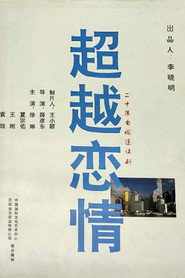 超越恋情