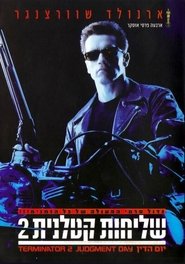 שליחות קטלנית 2: יום הדין 1991 גישה חופשית ללא הגבלה