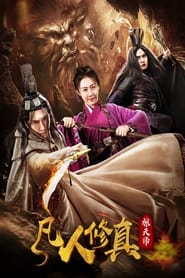 凡人修真张天师 (2019)