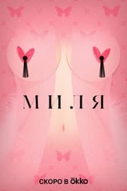 Milya постер