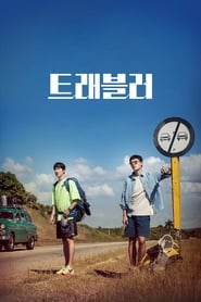 트래블러 - Season 2 Episode 5