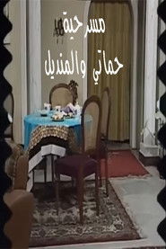 حماتي والمنديل
