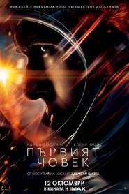 Първият човек (2018)