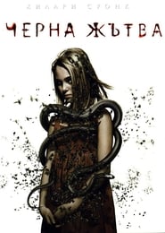 The Reaping / Черна жътва (2007)