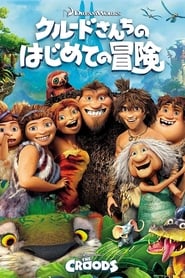 クルードさんちのはじめての冒険 2013 映画 吹き替え 無料