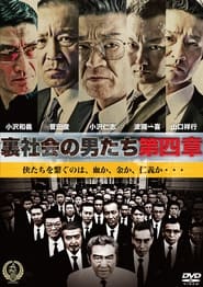 Poster 裏社会の男たち　第四章