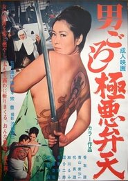 Poster 男ごろし 極悪弁天