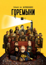Goremyki постер