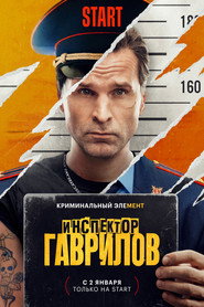 Inspector Gavrilov постер