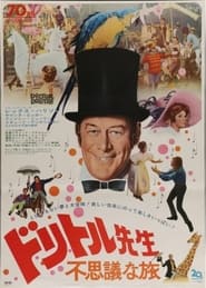 ドリトル先生不思議な旅 (1967)