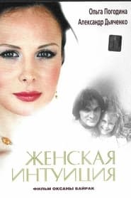 Poster Zhenskaya Intuiciya 2003