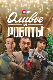 Olivier and the Robots постер