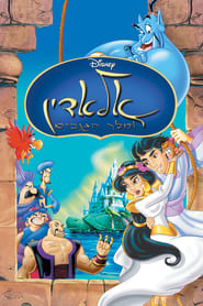 אלאדין ומלך הגנבים / Aladdin and the King of Thieves לצפייה ישירה
