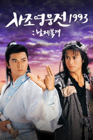 사조영웅전 1993: 남제북개 시즌 1 포스터