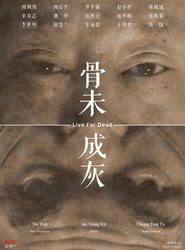 骨未成灰