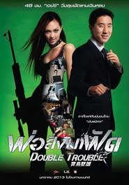 Double Trouble พ่อสั่งมาฟัด Double Trouble พ่อสั่งมาฟัด
