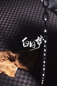 白日梦—DAYDREAM