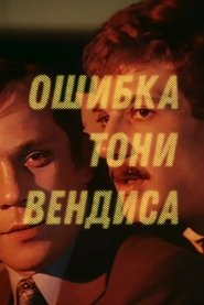 Poster Ошибка Тони Вендиса