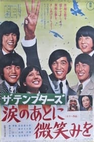 Poster ザ・テンプターズ  涙のあとに微笑みを