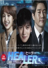 ヒーラー ~最高の恋人~