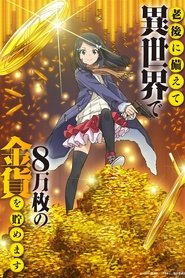 Rougo ni Sonaete Isekai de 8-manmai no Kinka wo Tamemasu – 1ª Temporada