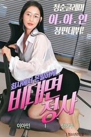 Poster 비대면 정사