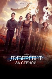 Дивергент, глава 3: За стеной 2016 Бесплатный неограниченный доступ