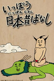 いっぽう日本昔ばなし (2016)