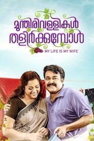 Poster മുന്തിരിവള്ളികള്‍ തളിര്‍ക്കുമ്പോള്‍