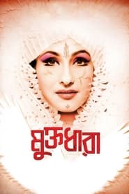 Poster মুক্তধারা