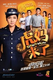 虎妈来了