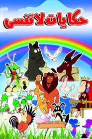 حكايات لا تنسى