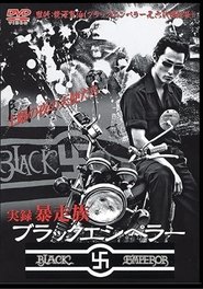 Poster ブラックエンペラー暴走伝説　下北沢総本部