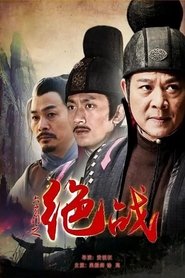 Poster 六扇门之绝战