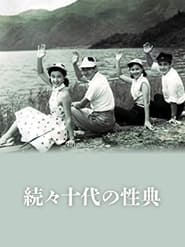 Poster 続々十代の性典