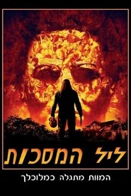 ליל המסיכות / Halloween לצפייה ישירה