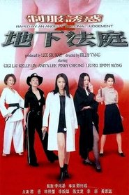 制服誘惑2地下法庭 (2000)