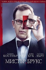 Мистър Брукс (2007)