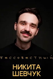 Nikita Shevchuk: Shameless