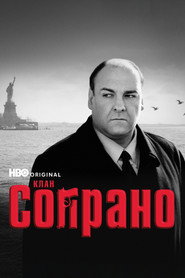 Клан Сопрано постер