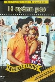 Δες το Η αγάπη μας (1968) online