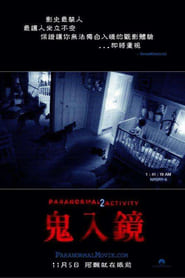 灵动：鬼影实录2 (2010)