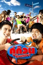 Poster คู่ก๊วน ป่วนเมษา