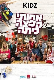 אחותי קפצה כיתה 2017