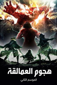 الموسم الثاني