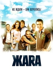 ЖАRА (2006)