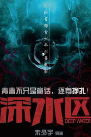 深水区 (2020)