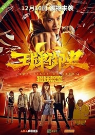 Poster 王牌御史猎妖教室