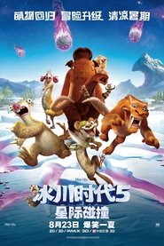 冰川时代5：星际碰撞 [Ice Age: Collision Course]