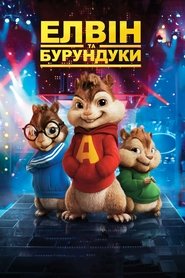 Елвін та бурундуки (2007)